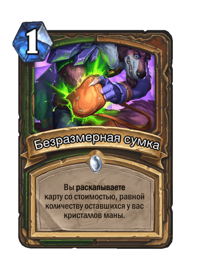 Карта Hearthstone «Безразмерная сумка»