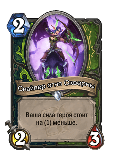 Карта Hearthstone «Снайпер огня Скверны»