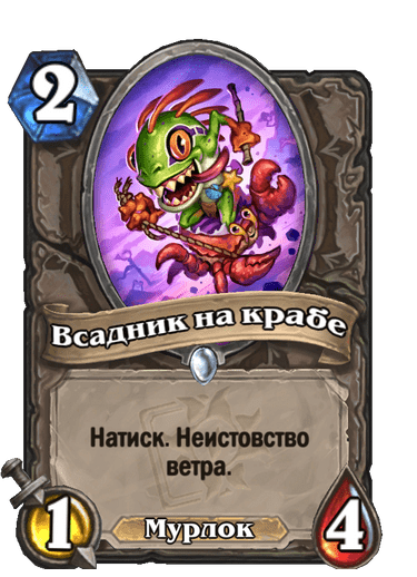 Карта Hearthstone «Всадник на крабе»