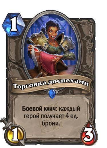 Карта Hearthstone «Торговка доспехами»