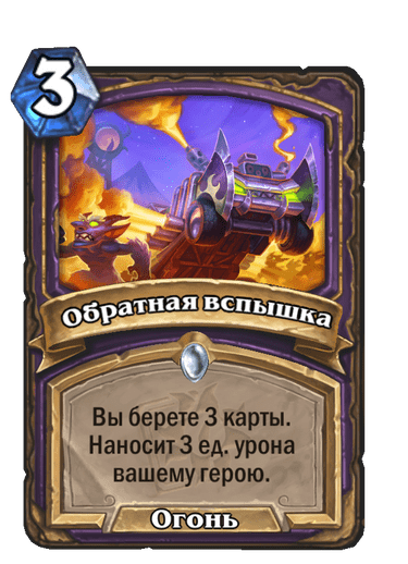 Карта Hearthstone «Обратная вспышка»