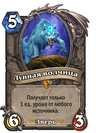 Карта Hearthstone «Лунная волчица»
