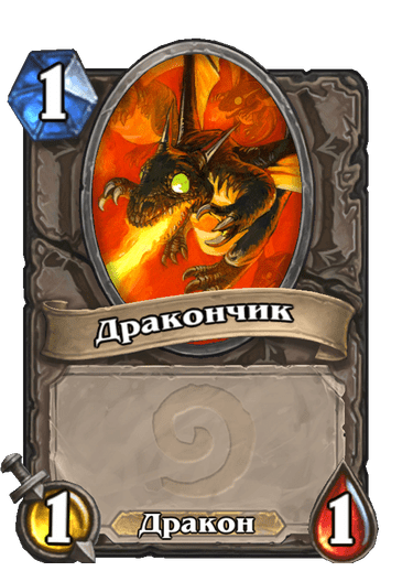Карта Hearthstone «Дракончик»