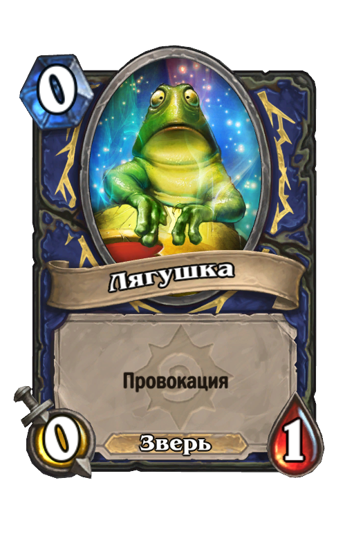 Карта Hearthstone «Лягушка»