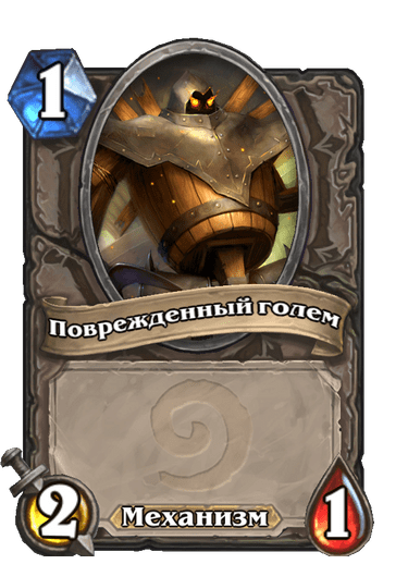 Карта Hearthstone «Поврежденный голем»
