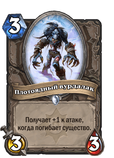 Карта Hearthstone «Плотоядный вурдалак»