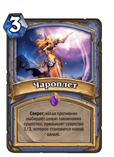 Карта Hearthstone «Чароплет»
