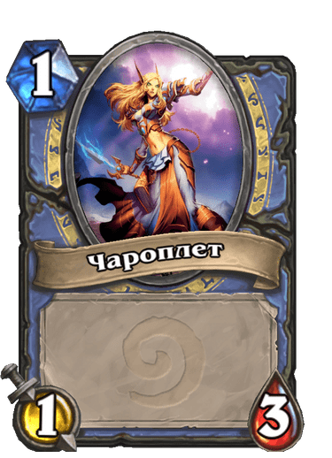 Карта Hearthstone «Чароплет»