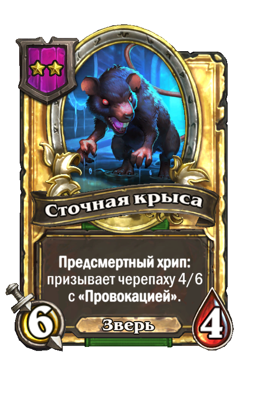 Золотая карта «Сточная крыса»