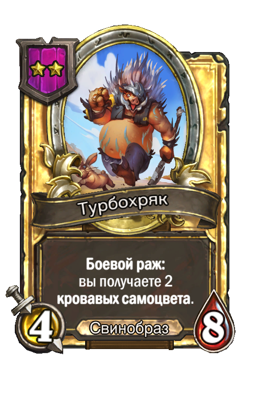 Золотая карта «Турбохряк»