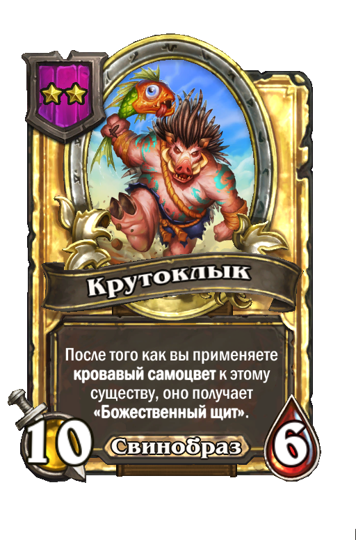 Золотая карта «Крутоклык»