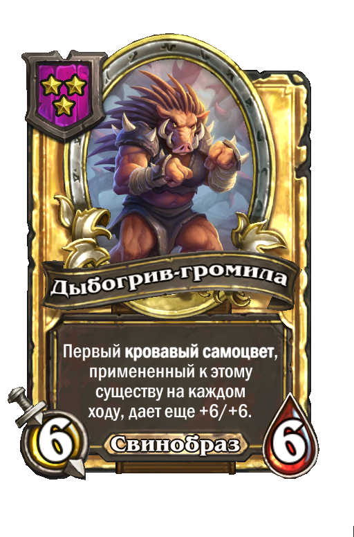 Золотая карта «Дыбогрив-громила»