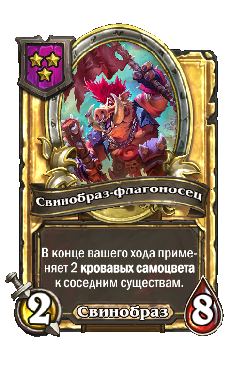 Золотая карта «Свинобраз-флагоносец»