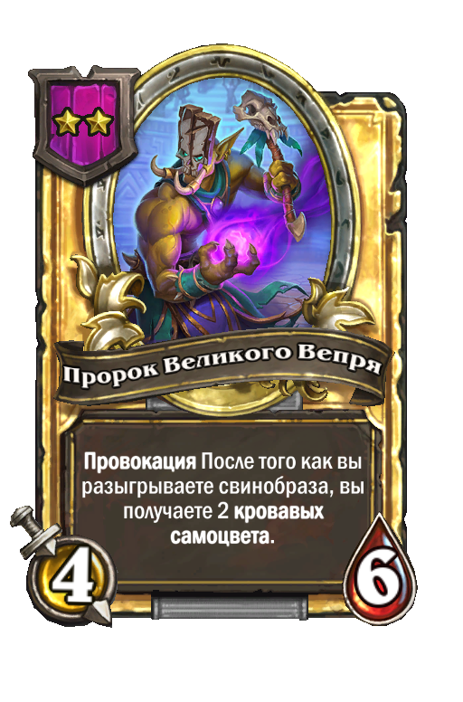 Золотая карта «Пророк Великого Вепря»