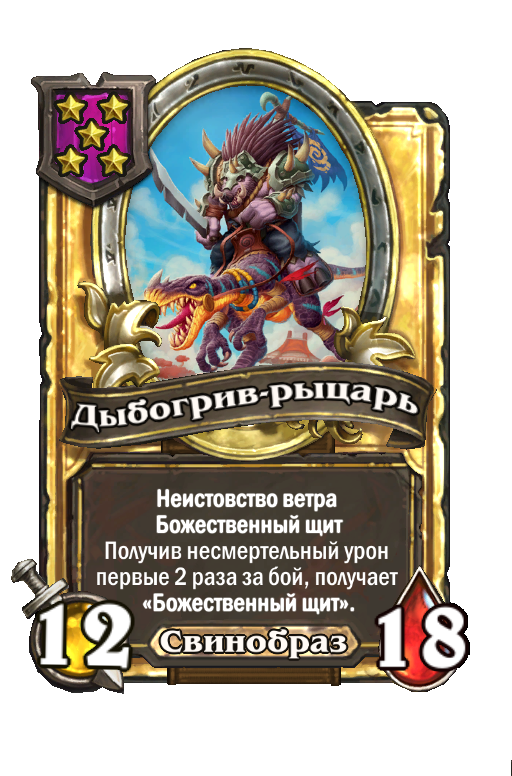 Золотая карта «Дыбогрив-рыцарь»