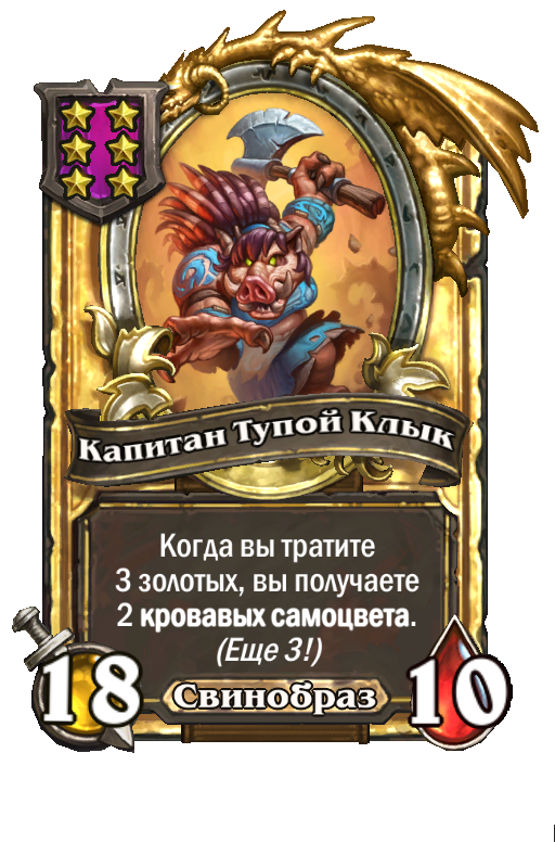 Золотая карта «Капитан Тупой Клык»