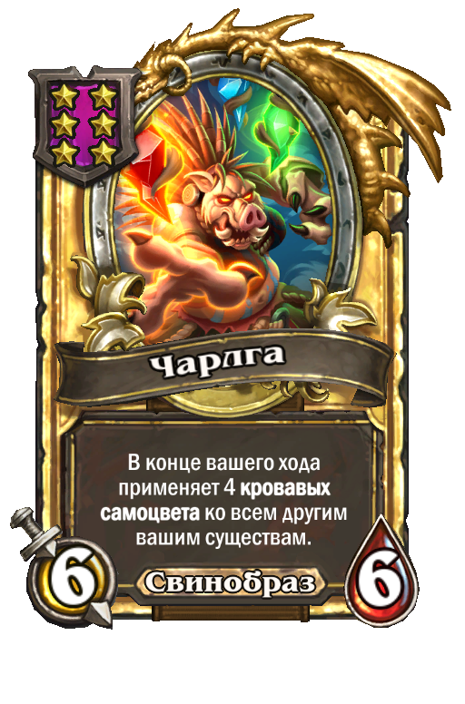 Золотая карта «Чарлга»