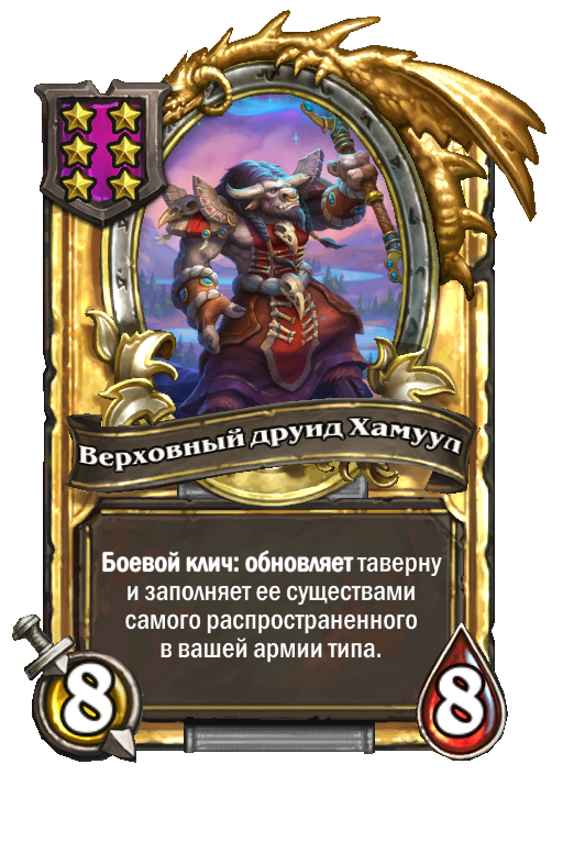 Золотая карта «Верховный друид Хамуул»