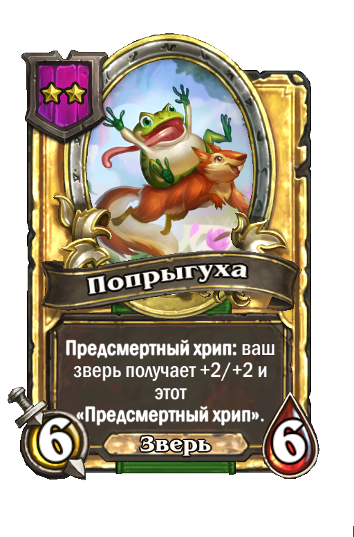 Золотая карта «Попрыгуха»