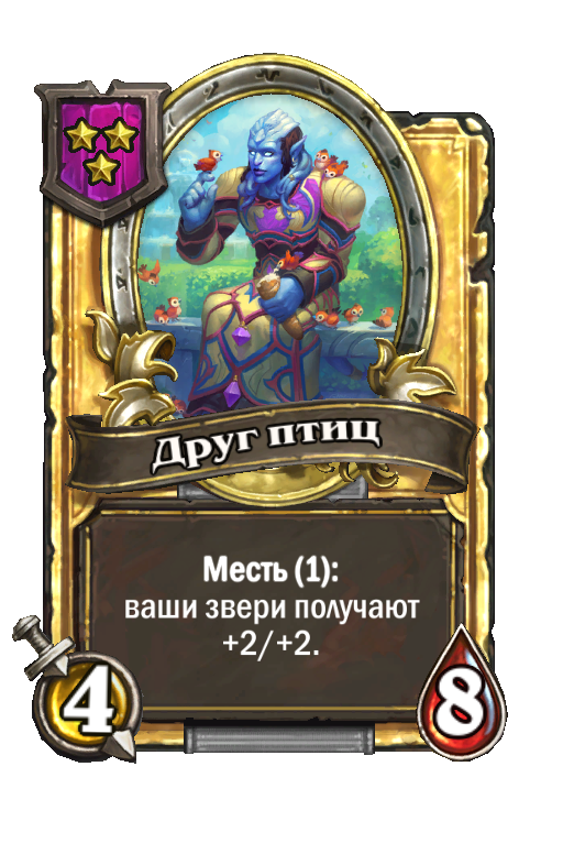 Золотая карта «Друг птиц»