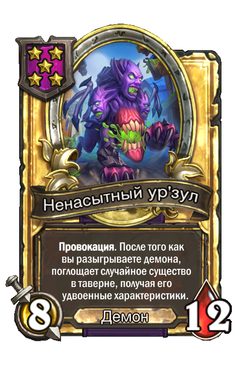 Золотая карта «Ненасытный ур'зул»