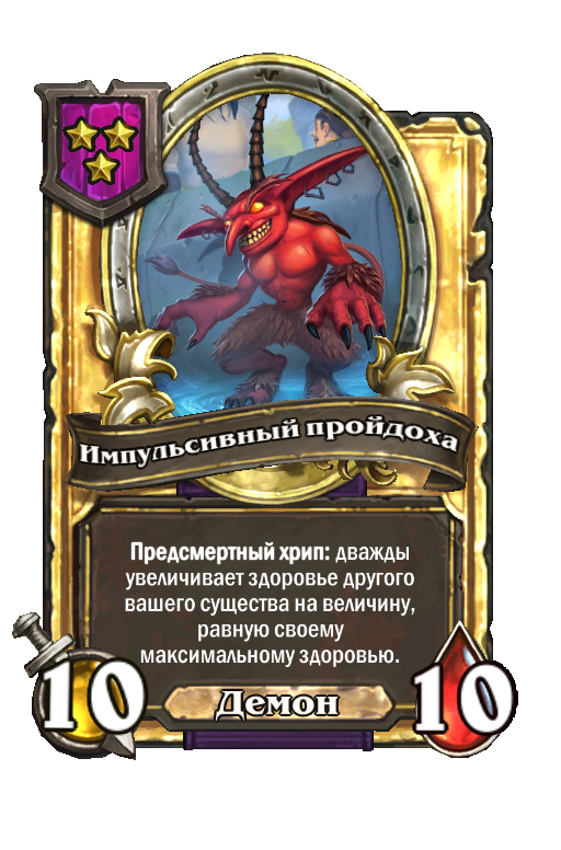 Золотая карта «Импульсивный пройдоха»