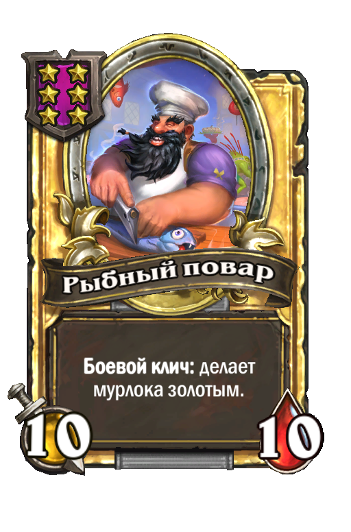 Золотая карта «Рыбный повар»