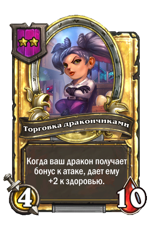 Золотая карта «Торговка дракончиками»