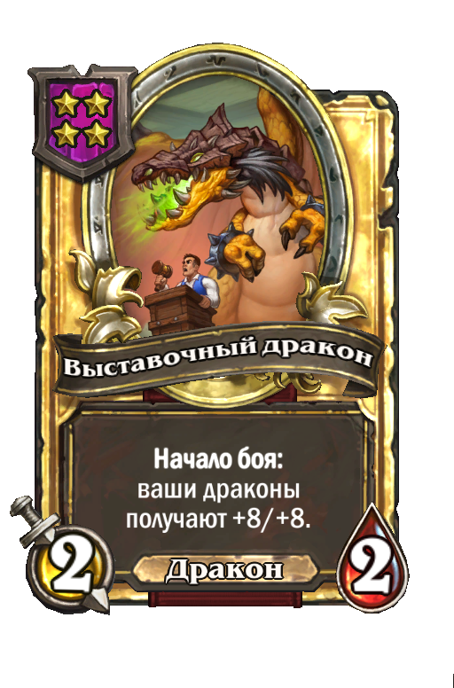 Золотая карта «Выставочный дракон»