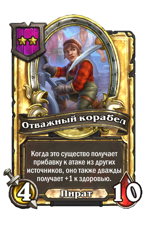 Золотая карта «Отважный корабел»