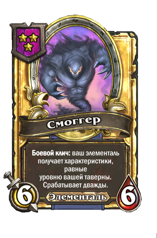Золотая карта «Смоггер»