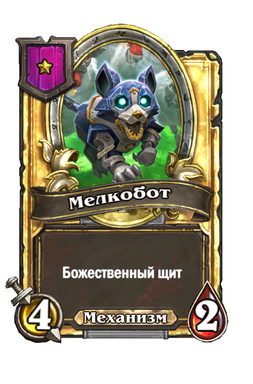 Золотая карта «Мелкобот»