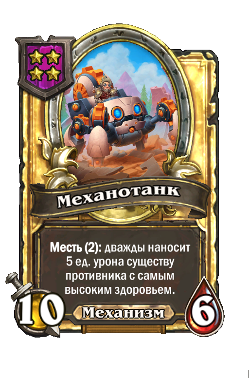 Золотая карта «Механотанк»