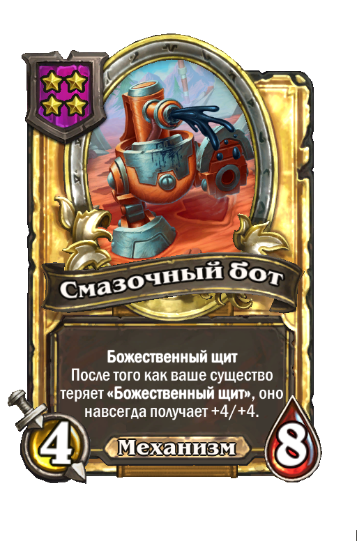 Золотая карта «Смазочный бот»