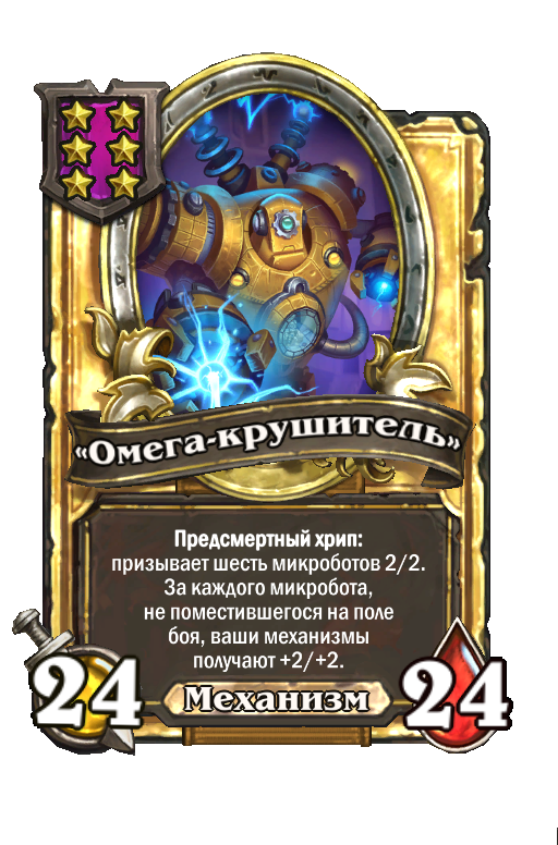 Золотая карта «"Омега-крушитель"»