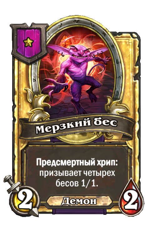 Золотая карта «Мерзкий бес»
