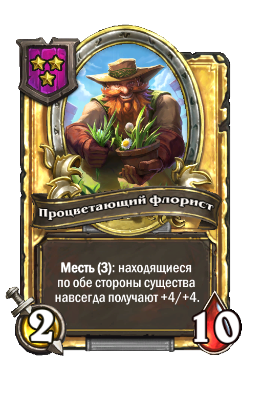 Золотая карта «Процветающий флорист»