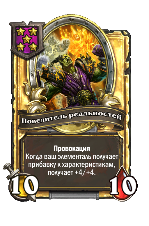 Золотая карта «Повелитель реальностей»