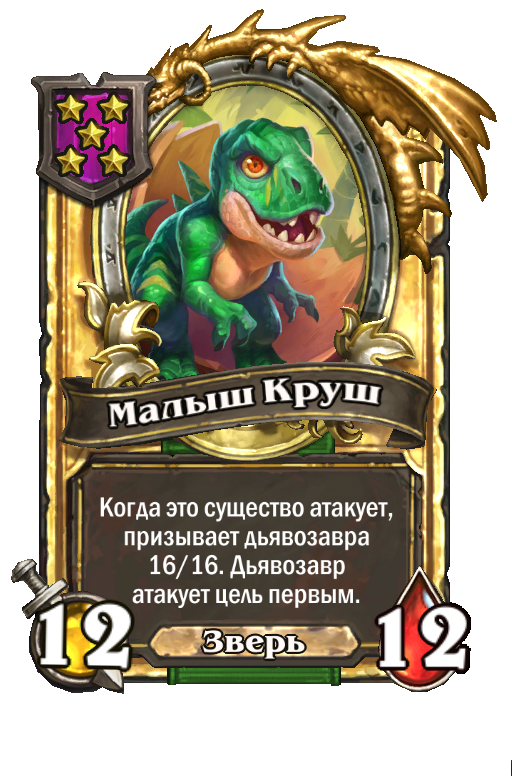 Золотая карта «Малыш Круш»