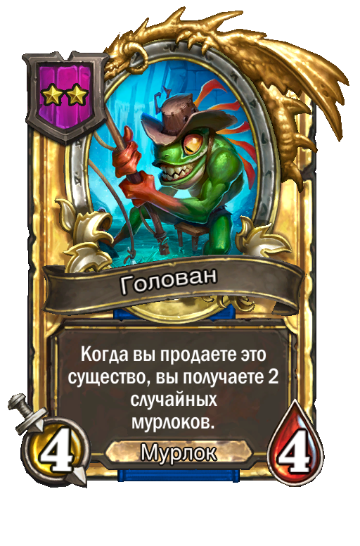 Золотая карта «Голован»