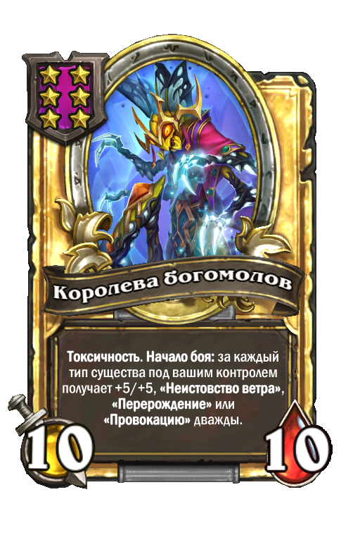 Золотая карта «Королева богомолов»