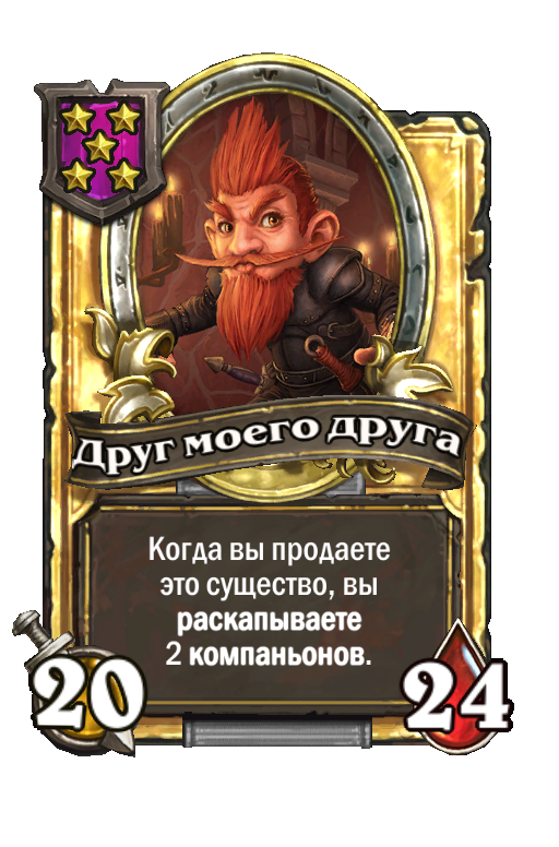 Золотая карта «Друг моего друга»