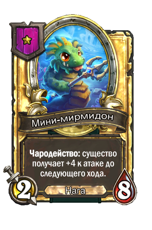 Золотая карта «Мини-мирмидон»