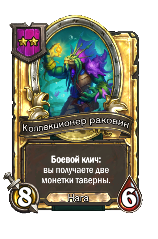 Золотая карта «Коллекционер раковин»