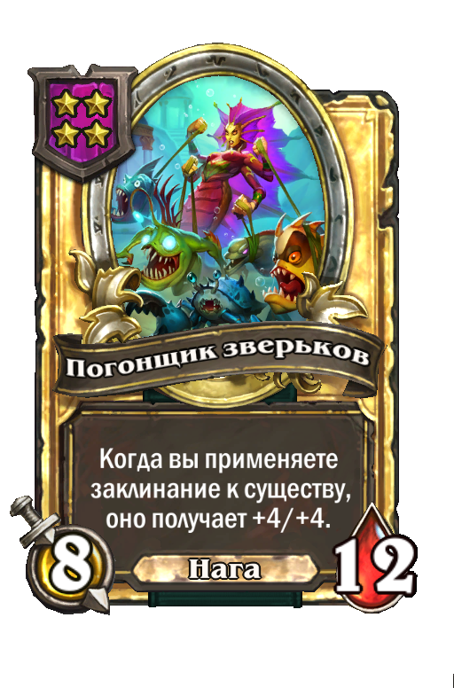 Золотая карта «Погонщик зверьков»