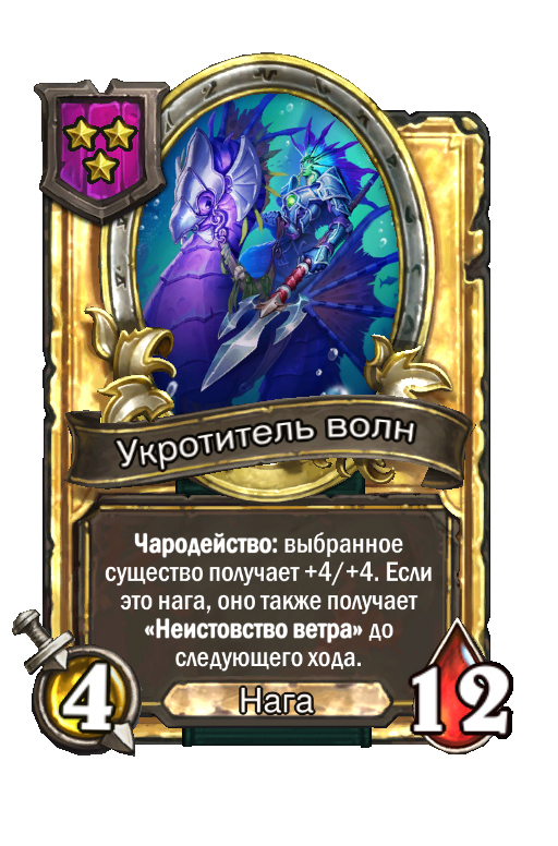 Золотая карта «Укротитель волн»