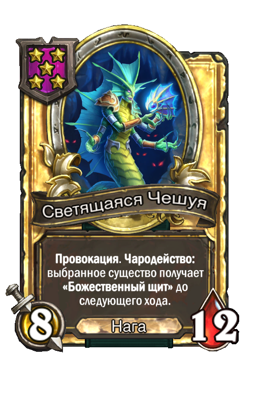 Золотая карта «Светящаяся Чешуя»