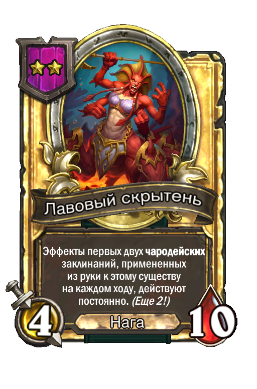 Золотая карта «Лавовый скрытень»