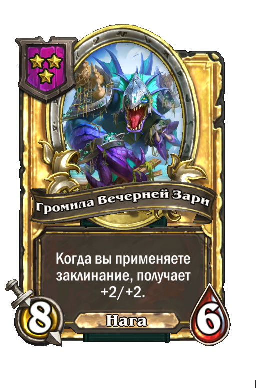 Золотая карта «Громила Вечерней Зари»