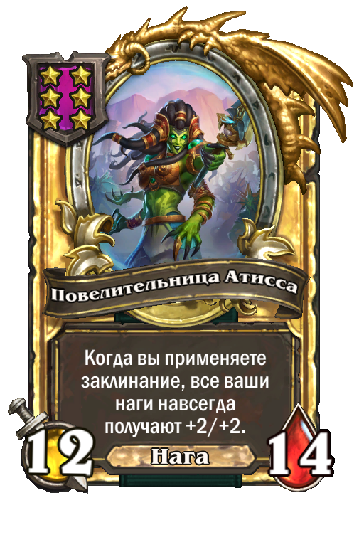Золотая карта «Повелительница Атисса»